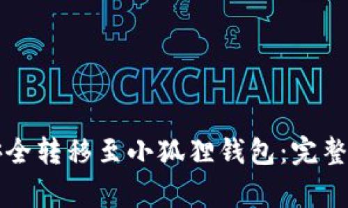 如何将TP钱包资金安全转移至小狐狸钱包：完整指南与常见问题解答