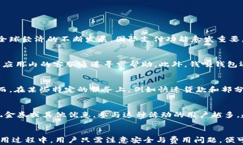 
钱呗钱包app下载：一站式金融服务让生活更便捷

钱呗钱包, 钱呗, 钱呗钱包app下载, 移动支付工具/guanjianci

钱呗钱包的特点
在如今这个数字化快速发展的时代，越来越多的人选择在手机上进行各类金融活动。钱呗钱包作为一个新兴的移动支付工具，它不仅提供便捷的支付服务，还整合了贷款、理财等多种金融功能，旨在为用户提供一站式的金融服务。无论你是在购物、转账还是需要贷款，钱呗钱包都能为你提供便利。

为什么选择钱呗钱包?
选择钱呗钱包有很多理由。首先，它的用户界面友好，操作简单，即使是非技术用户也能轻松上手。其次，应用内的交易速度非常快，用户几乎可以瞬间完成支付或转账。此外，钱呗钱包还与多家银行及金融机构合作，提供丰富的金融服务，包括信用贷款和投资理财，充分满足用户的金融需求。

钱呗钱包的安全性
在网络金融工具层出不穷的今天，用户最关心的无疑是安全性。钱呗钱包采取了多重安全保护措施，包括数据加密、用户身份验证及交易监控等，确保用户的资金安全。此外，应用也会定期进行安全审查，及时更新系统，避免任何可能的安全隐患，帮助用户安心使用。

如何下载和注册钱呗钱包?
下载钱呗钱包应用非常简单。用户可以直接在各大应用商店（如苹果App Store、Android应用市场等）搜索“钱呗钱包”进行下载。下载完成后，用户只需按照提示进行注册，填写个人信息并完成身份验证，便可以顺利使用该应用的各项功能。整个过程在技术上并不会造成用户的困扰，几分钟内便可完成。

如何使用钱呗钱包进行支付?
在注册完成并绑定银行卡后，用户便可以使用钱呗钱包进行支付。用户可以在支持钱呗钱包的商户处选择用钱呗进行支付，只需打开应用，生成二维码，商家扫描后即可完成交易。此外，钱呗钱包也支持NFC支付，让用户可以通过手机碰一碰完成支付，极大提高了支付的便利性。

钱呗钱包的理财和贷款功能
除了基本的支付功能，钱呗钱包还提供多种理财和贷款服务。用户可以在应用内查看各类理财产品，根据自身风险承受能力选择合适的产品进行投资。同时，钱呗钱包也提供快速贷款服务，用户只需填写相关信息便可申请贷款，审批快速，资金快捷到账。

常见问题解答
在使用钱呗钱包的过程中，用户可能会遇到一些常见问题。以下是几个常见问题及其详细解答，帮助用户更好地使用该应用。

1. 钱呗钱包是否支持国际支付？
在现代金融环境中，国际支付的需求越来越普遍。钱呗钱包目前主要面向国内用户，提供便捷的国内支付和转账功能。然而，随着全球经济的不断发展，国际支付功能愈发重要。钱呗钱包也在逐步考察国际支付服务的可行性，未来可能会推出相关功能，以满足用户的需求。

2. 钱呗钱包的客户服务如何？
对于金融工具来说，良好的客户服务是必不可少的。钱呗钱包提供24小时在线客服，用户在使用过程中遇到任何问题都可以通过应用内的客服通道寻求帮助。此外，钱呗钱包还在官方网站上提供了常见问题解答（FAQ）部分，帮助用户自行解决一些基本问题，提升用户体验。

3. 平台的费用和收费标准是怎样的？
在了解钱呗钱包的使用过程中，用户最关心的一个问题便是费用问题。总体来说，钱呗钱包在国内转账、支付功能上是免费的。然而，在某些特定的服务上，例如快速贷款和部分理财产品，可能会收取一定的费用或利息。用户在使用前要仔细了解相关条款，以避免不必要的损失。

4. 钱呗钱包是否提供积分或奖励机制？
为了鼓励用户使用，钱呗钱包推出了积分和奖励机制。用户在完成一定金额的交易后，可以获得相应的积分，积分可以用来兑换现金券或其他优惠。参与这种活动的用户越多，越能享受到更好的福利。此外，钱呗钱包也定期会推出促销活动，提升用户的参与热情。

总结
钱呗钱包是一款集多种金融服务于一体的移动支付工具，凭借其便捷的操作和强大的功能，越来越受到用户的欢迎。在下载和使用过程中，用户只需注意安全与费用问题，便可尽情享受其所带来的便利。在未来，钱呗钱包会不断更新完善，推出更多贴合用户需求的功能，为用户提供更加优质的服务体验。