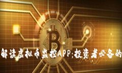 全面解读虚拟币监控APP：