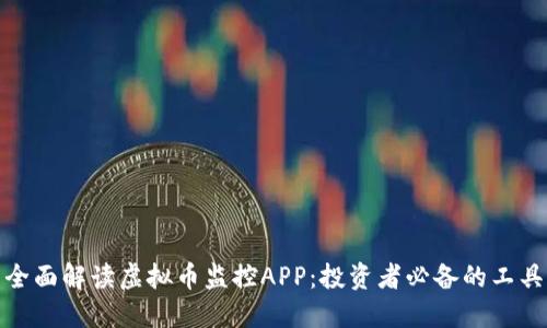 全面解读虚拟币监控APP：投资者必备的工具