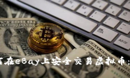## 如何在eBay上安全交易虚拟币：全面指南