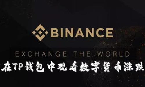 如何在TP钱包中观看数字货币涨跌动态