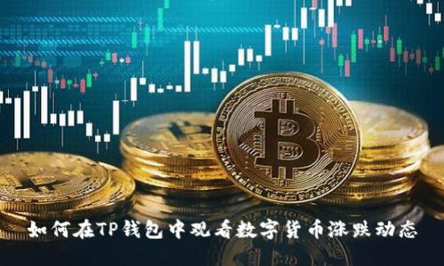 如何在TP钱包中观看数字货币涨跌动态