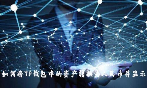 如何将TP钱包中的资产转换为人民币并显示