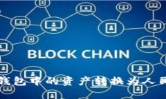 如何将TP钱包中的资产转换