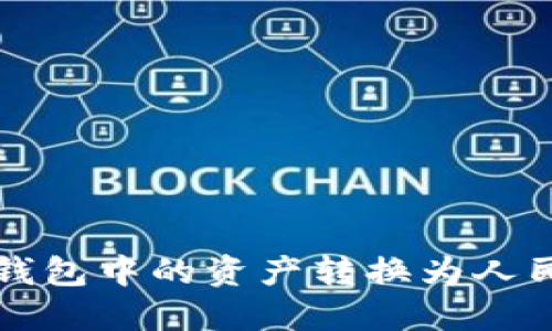 如何将TP钱包中的资产转换为人民币并显示