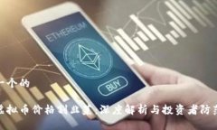 思考一个的炒作虚拟币价