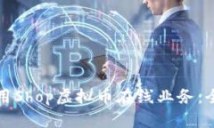 如何利用Shop虚拟币在线业