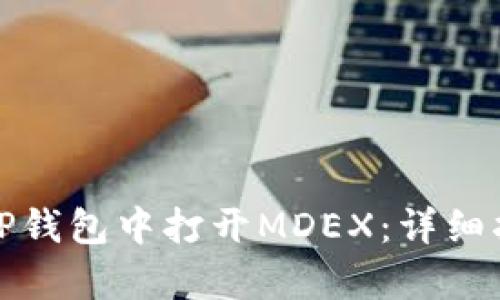 : 如何在新版TP钱包中打开MDEX：详细指南与步骤解析