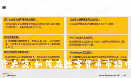 :
虚拟币投资大佬：如何在数字货币市场中取得成功