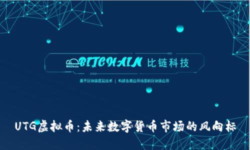 UTG虚拟币：未来数字货币市场的风向标