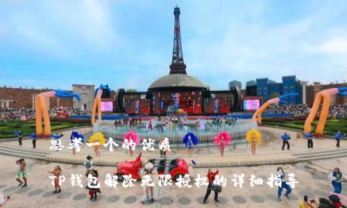 思考一个的优质

TP钱包解除无限授权的详细指导
