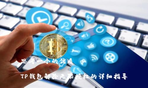思考一个的优质

TP钱包解除无限授权的详细指导