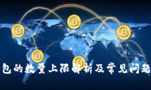 tP钱包的数量上限解析及常见问题解答