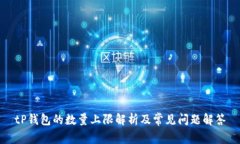 tP钱包的数量上限解析及常
