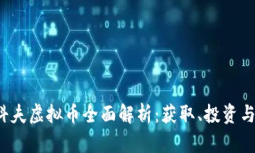  逃离塔科夫虚拟币全面解析：获取、投资与市场行情