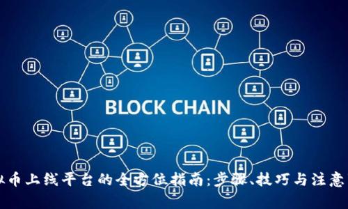 虚拟币上线平台的全方位指南：步骤、技巧与注意事项