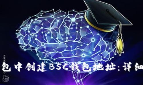 如何在TP钱包中创建BSC钱包地址：详细步骤与指南