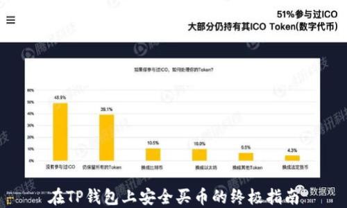 
在TP钱包上安全买币的终极指南