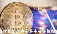 在TP钱包上安全买币的终极