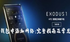 如何在TP钱包中添加网络：