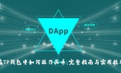 在TP钱包中如何操作买币：