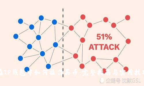 在TP钱包中如何操作买币：完整指南与实用技巧