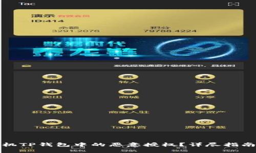 如何解除手机TP钱包中的恶意授权？详尽指南与解决方案