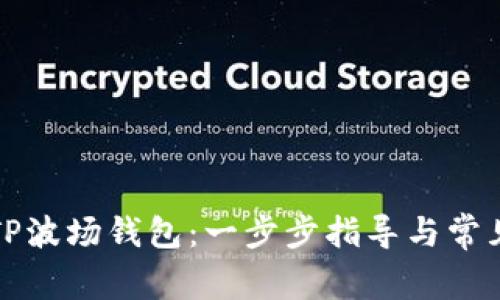 如何注册TP波场钱包：一步步指导与常见问题解答