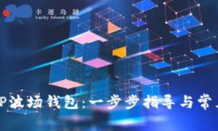 如何注册TP波场钱包：一步