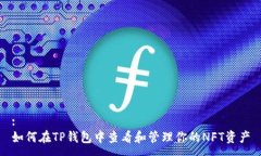 :如何在TP钱包中查看和管