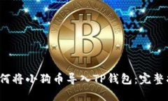  如何将小狗币导入TP钱包
