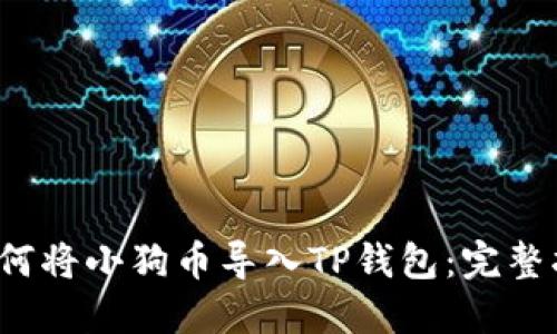  如何将小狗币导入TP钱包：完整指南
