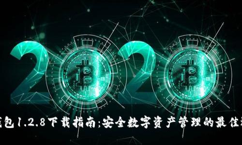 TP钱包1.2.8下载指南：安全数字资产管理的最佳选择