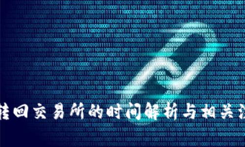 TP钱包转回交易所的时间解析与相关注意事项