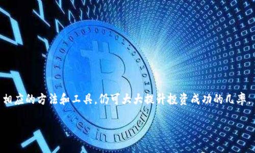 jiaotongjieziTP钱包XT走势分析：如何把握数字资产市场的机遇/jiaotongjiezi

TP钱包, 数字资产, XT走势, 投资分析/guanjianci

随着数字货币的日益普及，许多投资者开始关注钱包的使用以及具体数字货币的投资机会。TP钱包作为一个去中心化的钱包选择，越来越多的用户开始进行数字资产的存储、转账和交易。其中，XT（X Token）作为TP钱包中重要的一部分，其走势成为了众多投资者关注的焦点。本文将对TP钱包XT的走势进行详细分析，帮助读者更深入地理解这一市场动态，并提出一些有效的投资策略。同时，我们还将探讨四个与TP钱包XT走势相关的问题，提供详尽的解答。

TP钱包XT是什么？
TP钱包是一种基于区块链技术的去中心化数字钱包，支持多种数字资产的安全存储及交易。XT（X Token）则是TP钱包内的一种数字资产，它的价值波动受到市场供求、投资者情绪以及整体经济环境等多种因素的影响。 

XT的出现旨在为用户提供一个低成本、高效能的交易体验。TP钱包内的XT可以用于交易、投资或持有。这种灵活性使得XT成为许多数字货币投资者的选择。商品及服务的广泛接受程度、网络活跃度以及TP钱包的推广能力，都对XT的市场表现加以影响。

TP钱包XT的走势分析
对于投资者来说，XT的价格走势扮演着重要的角色。XT在过去的几个月里经历了一段剧烈的波动期。这种波动性不仅反映了市场本身的脆弱性，也在一定程度上与TP钱包的功能更新和用户增长等因素相关。

在进行走势分析时，我们通常会参考一些关键的技术指标，如相对强弱指数（RSI）、移动平均线（MA）等。这些技术分析工具能够帮助我们更好地理解价格变化背后的原因。同时，市场消息、社交媒体的热度、整体经济情势以及投资者情绪等外部因素都会对XT的价格走势产生影响。

XT价格波动的原因有哪些？
XT的价格波动并非随机，而是受多种因素的影响。首先，市场需求是影响价格的重要因素之一。当越来越多的用户开始使用TP钱包，无疑会推动XT的需求增加，进而提升其价格。

其次，TP钱包的功能更新和产品迭代也对XT的价格有直接影响。每当TP钱包推出新的功能或者改善用户体验，都会吸引更多用户，从而推动XT的需求。而相反，如果用户体验不佳，或者出现技术问题，则可能导致价格下跌。

市场的整体情绪和其他数字货币的表现也会影响XT价格的波动。例如，比特币的价格变动对整个市场有着很强的引导作用。如果比特币价格大幅下跌，往往会带动其他数字货币相继下跌，包括XT。

如何预测XT的未来走势？
虽然没有任何方法可以准确预测XT的未来走势，但我们可以依靠一些技巧和工具来提高我们的判断能力。首先，持续跟踪市场新闻和行业动态是至关重要的。影响XT价格的新闻，如TP钱包的合作伙伴关系、市场监管政策等等，都需要投资者密切关注。

其次，技术分析也是一种有效的方法。通过观察XT的历史走势，可以发现一些价格模式，帮助投资者预测未来可能的走势。结合使用移动平均线、Bollinger带以及其他技术指标，可以更有效地判断价格趋势。

最后，通过参与各种数字货币社区，了解投资者的情绪和想法，也是获取市场趋势的重要渠道。社交媒体、论坛、以及相关博客等，都是可以让投资者获得信息与启发的地方。

投资XT时需要注意什么？
投资XT或任何数字资产都需要谨慎。首先，重要的是设定合适的投资计划，包括风险管理策略与资产分配。数字货币的波动性极高，投资者需要有足够的心理准备。

其次，分散投资是降低风险的有效策略。将资金分散配置于多个数字资产中，可以降低整体风险。投资者应该避免将全部资金投入某一个特定的数字资产中，以免蒙受重大损失。

此外，学习社区的最佳实践和经验，也会有助于您在XT投资方面做出更加明智的决策。无论是在交易平台注册论坛，还是相关社交媒体群组，与其他投资者交流，吸取经验教训都是非常重要的。

总结而言，TP钱包XT的走势受市场多重因素影响，投资者通过适当的技术分析、敏锐的市场观察，结合合理的投资策略，才能在这个波动的市场中找到机会。因此，虽然XT的未来趋势充满不确定性，但应用相应的方法和工具，仍可大大提升投资成功的几率。

最后，投资者在进行交易时，务必保持谨慎，做出合理判断，及时调整策略，以适应快速变化的市场环境。