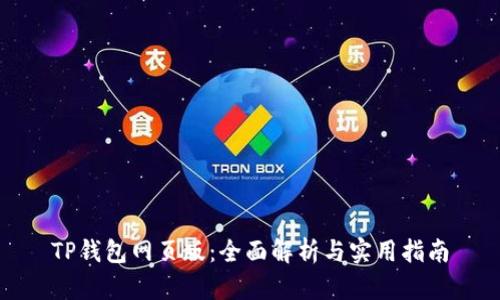 TP钱包网页版：全面解析与实用指南