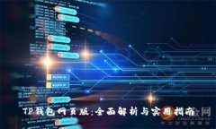 TP钱包网页版：全面解析与
