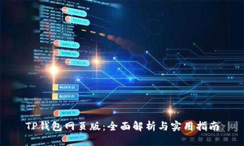 TP钱包网页版：全面解析与实用指南
