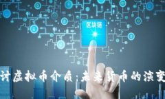 深入探讨虚拟币介质：未