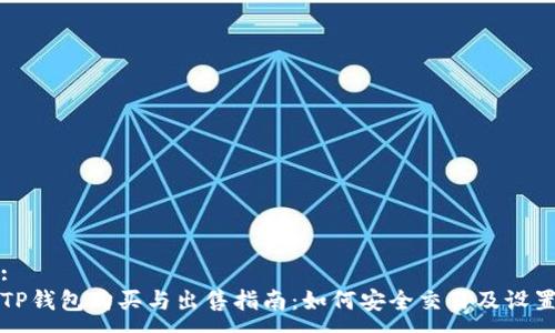 :
TP钱包购买与出售指南：如何安全交易及设置