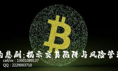 虚拟币合约悲剧：揭示交易陷阱与风险管理的必要性