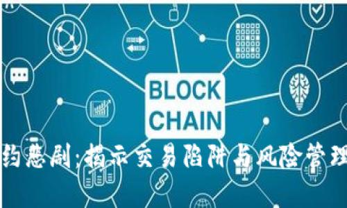 虚拟币合约悲剧：揭示交易陷阱与风险管理的必要性