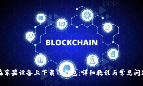 如何在苹果设备上下载TP钱包：详细教程与常见问题解答