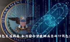 TP钱包充值指南：如何安全