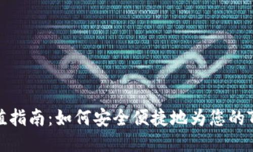TP钱包充值指南：如何安全便捷地为您的TP钱包充值