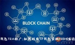全面了解TP钱包TRX推广：如