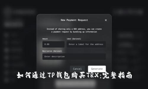 如何通过TP钱包购买TRX：完整指南