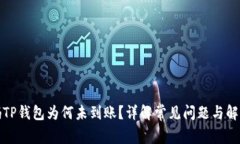 : 扫码TP钱包为何未到账？