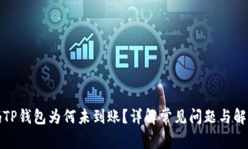 : 扫码TP钱包为何未到账？详解常见问题与解决方法